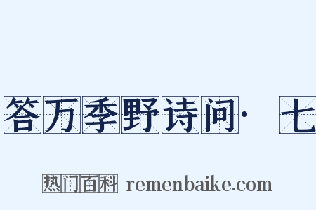 答万季野诗问·七是什么意思的图片